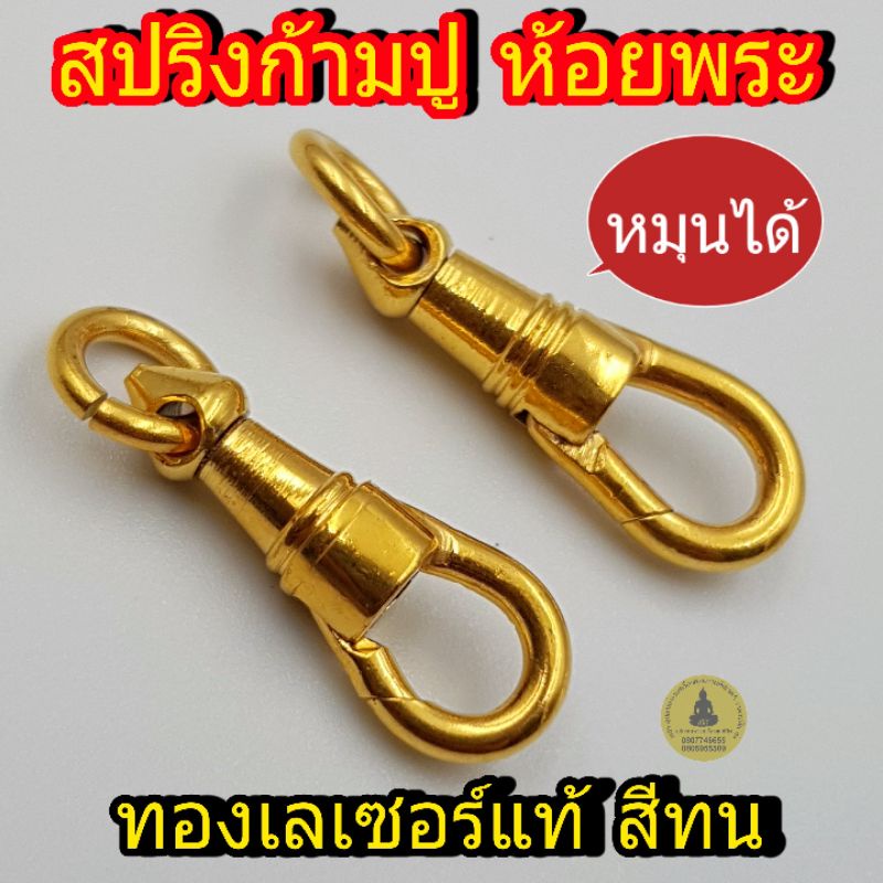สปริงก้ามปู  ทองเลเซอร์แท้100% ห้อยพระ สีเหมือนทองแท้  แบบหมุนได้ คุณภาพดี ไม่ลอก ไม่ดำ โดนเหงื่อได้