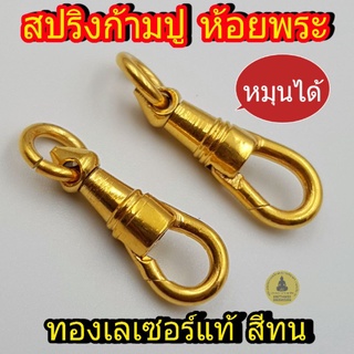 สปริงก้ามปู  ทองเลเซอร์แท้100% ห้อยพระ สีเหมือนทองแท้  แบบหมุนได้ คุณภาพดี ไม่ลอก ไม่ดำ โดนเหงื่อได้