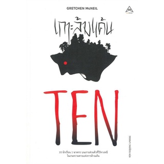 TEN เกาะล้างแค้น ลดจากปก 345