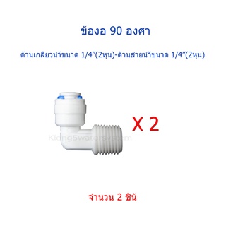 ข้องอ 90 องศา ขนาดเกลียว 1/4"(2หุน) ช่องสายน้ำขนาด 1/4"(2หุน) สำหรับเครื่องกรองน้ำ