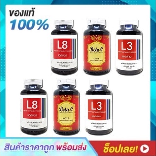 ( 2 ชุด) ชุดเซ็ตผลิตภัณฑ์อาหารเสริม L8 ( 2 กระปุก) + Beta C ( 2 กระปุก) + L3 ( 2 กระปุก)