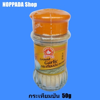 กระเทียมป่น Ground Garlic ง่วนสูนตรามือที่1 50g กระเทียมป่น ตรามือ ผงกระเทียมป่น ผงกระเทียมทำอาหาร ผงกระเทียม ตรามือ