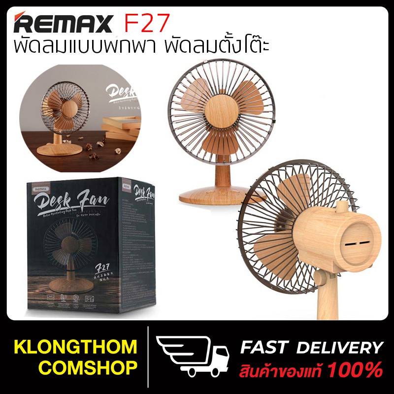 พัดลม ♠REMAX RL-FN17 ( F27 ) ของแท้100% พัดลม Fan พัดลมพกพา พัดลมตั้งพื้น พัดลมมินิ ชาร์จไฟใช้กับพาวเวอร์แบงค์ได้ ใส่ถ่า