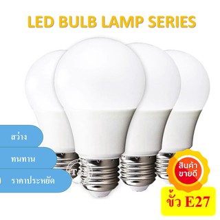 Sales ลดล้างสต๊อก!!! หลอดไฟ LED BULB 220V ขนาด 9W, 12W, 15W, 18W, 22W ขั้ว E27 แสงขาว เดย์ไลท์, แสงวอม (จำนวน 1 หลอด)