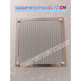 แผ่นตาข่ายโลหะกรองฝุ่น ตะแกรงพัดลมกรองฝุ่น FAN Asic  / GPU ฯลฯ Fan 12 CM. พร้อมส่ง