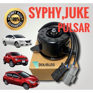 มอเตอร์ พัดลมหม้อน้ำ NISSAN SYLPHY มอเตอร์หม้อน้ำ JUKE PULSAR (P) มอเตอรแอร์ นิสสัน เซลฟี่ นิสสันจู๊ค นิสสันพอลซ่า