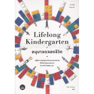 อนุบาลตลอดชีวิต (LIFELONG KINDERGARTEN: CULTIVATING CREATIVITY THROUGH PROJECTS, PASSION, PEERS, AND