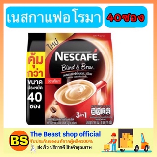 The Beast Shop [40ซอง/แพ็ค] Nescafe blend &amp; brew กาแฟ 3in1  เนสกาแฟ กาแฟซองเนสกาแฟ กาแฟซองแดง กาแฟคั่วบด  เนสกาแฟเรดคัพ