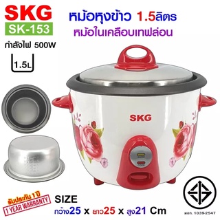 หม้อหุงข้าวไฟฟ้า SKG หม้อหุงข้าวเล็ก 1.5 ลิตร หม้อในอลูมิเนียม เคลือบเทฟล่อน รุ่น SK-153