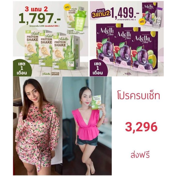 Adella โปรครบเซต โปรตีน + ไฟเบอร์