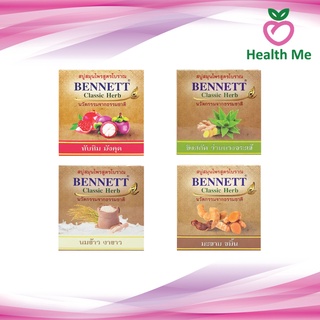 BENNETT Classic Herb สบู่สมุนไพร เบนเนท คลาสสิค เฮิร์บ 160 กรัม มีให้เลือก 4 สูตร