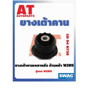 ยางเต้าคาน ยางเต้าคานเพลาหลัง ด้านหน้า MB W205 เบอร์10948738 ยี่ห้อSWAG ราคาต่อชิ้น เบอร์OE 2053510042