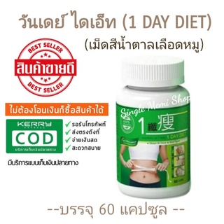 ♦️ของแท้ | ส่งไว | ถูกสุด♦️ โฉมใหม่ล่าสุด วันเดย์ ไดเอ็ท (1 DAY DIET) 60 แคปซูล ONE DAY DIET