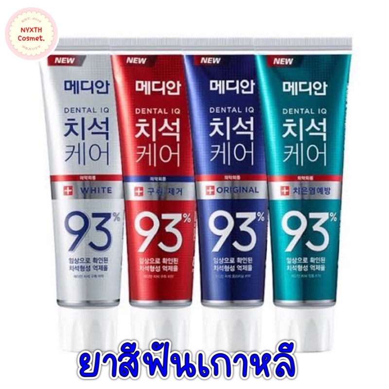 แท้/พร้อมส่ง ยาสีฟันเกาหลี Median dental iq #ยาสีฟันฟันขาว