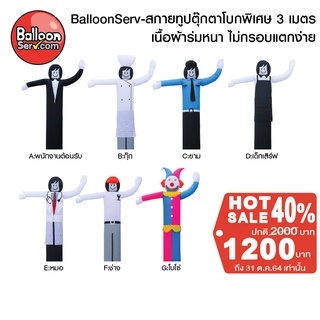 balloonServ-ผ้าสกายทูปตุ๊กตาโบกพิเศษ 3เมตร ( เฉพาะผ้า ไม่รวมตัวเครื่อง )มีแบบให้เลือกมากมาย เด่น ดึงดูดสายตาชัดเจน