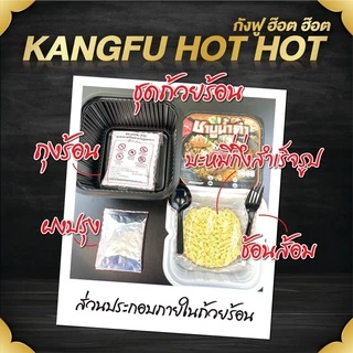 ถ้วยร้อนกังฟู ฮ๊อต ฮ๊อต รสหม่าล่า ถ้วยร้อน มาม่าร้อนเอง