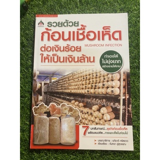 หนังสือ รวยด้วยก้อนเชื้อเห็ด