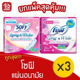 [3 ห่อ] Sofy Long &amp; Wide โซฟี ลองแอนด์ไวด์ แผ่นอนามัย แบบบาง 20 ชิ้น