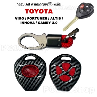 กรอบเคส ครอบกุญแจรีโมทเดิม TOYOTA VIGO FORTUNER ALTIS INNOVA CAMRY 2.0 เคสหนังกุญแจรถ โตโยต้า วีโก้