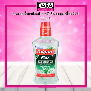 ✔ถูกกว่าห้าง✔ Colgate คอลเกต น้ำยาบ้วนปาก พลักซ์ แบมบูชาร์โคลมินท์ 500มล. ของแท้ DARA