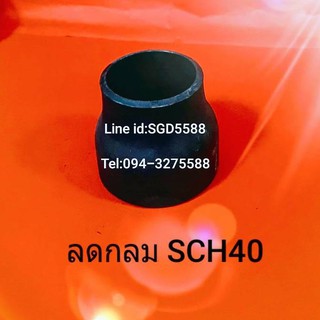 ข้อต่อลดกลม SCH40 แบบเชื่อม ขนาด  11/4" X 1"