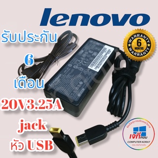 Adapter Lenovo 20v 3.25A (USB) รับประกันสินค้านาน 6 เดือน เลอโนโว่ ยูเอสบี