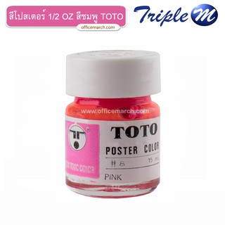 สีโปสเตอร์ 1/2 OZ สีชมพู โตโต้ TOTO