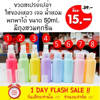 [1ชิ้น] ขวดสเปรย์เปล่า พลาสติก ใส่ของเหลว เจล น้ำหอม พกพาได้ ขนาด 50ml. [มีถุงสวมทุกชิ้น]