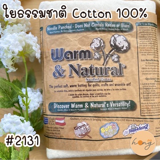 ใย Cotton 100% Warm &amp; Natural #2131  100% Cotton Batting Made in USA