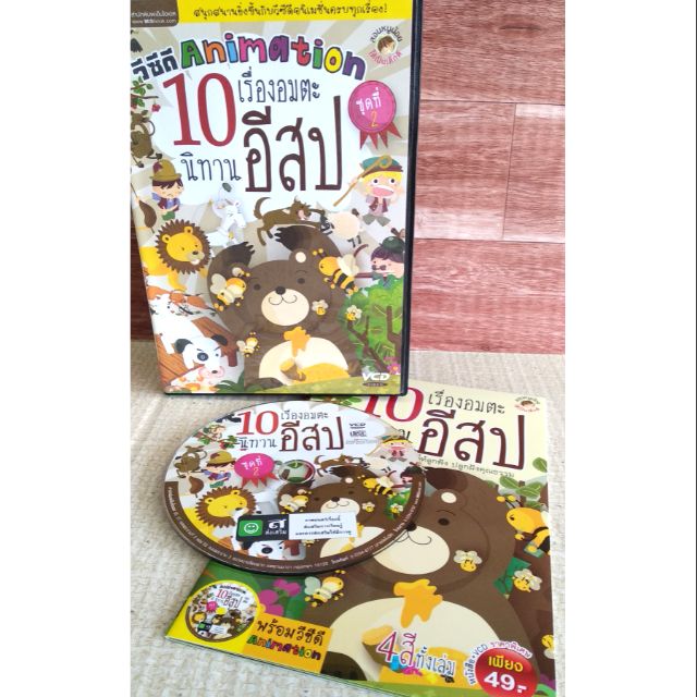 นิทานอีสป10เรื่อง+VCDการ์ตูนอนิเมชั่น ชุดที่2