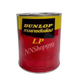 กาวยาง อเนกประสงค์ Dunlop 600 กรัม (1 กระป๋อง)