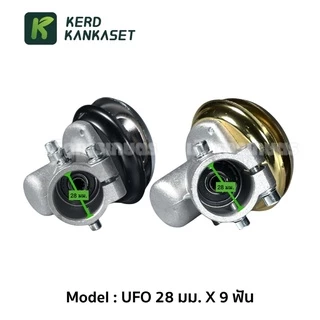 หัวเกียร์ ตัดหญ้า UFO 28 มม. x 9 ฟัน