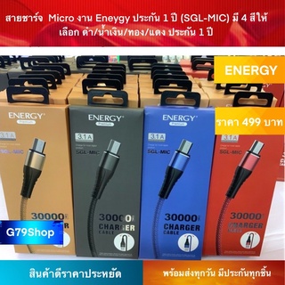 สายชาร์จ  Micro งาน Eneygy ประกัน 1 ปี (SGL-MIC) มี 4 สีให้เลือก ดำ/น้ำเงิน/ทอง/แดง ประกัน 1 ปี