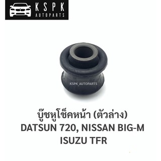 บู๊ชหูโช๊คหน้า ดัสสัน720, นิสสันบิ๊กเอ็ม, อีซูซุมังกร DATSUN 720, NISSAN BIGM, ISUZU TFR / 14510-10090