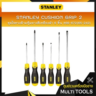 STANLEY ชุดไขควงด้ามหุ้มยางสีเหลือง 6 ชิ้น รุ่น Cushion Grip 2 #66-672 (65-242)