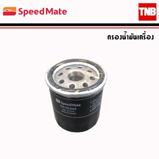 SpeedMate ไส้กรองน้ำมันเครื่อง รถ Suzuki ซูซุกิ Swift Carry APV กรองน้ำมันเครื่อง