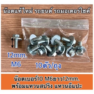 น๊อตรถยนต์ แท้ใหม่ เบอร์10 M6ยาว12mm.พร้อมแหวนสปริง แหวนอีแปะ แพค 10ตัว/ถุง เหมาะสำหรับใช้กับรถยนต์ รถมอเตอร์ไซค์