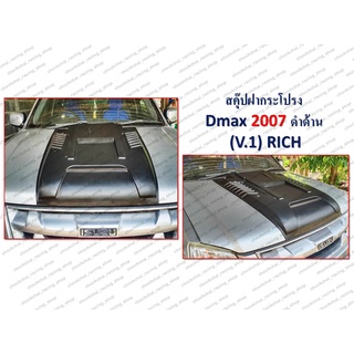 สคุ๊ปหลอกฝากระโปรงหน้า D-MAX ปี 2007 , 2012 , 2016-2018 , 2020 RICH