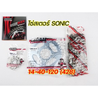 โซ่สเตอร์ SONIC 14-38-120/14-40-120 OSAKI ครบชุด พร้อมใช้งาน สินค้ามาตรฐาน คุณภาพดี จัดส่งเร็ว