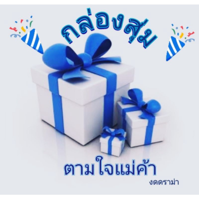 กล่องสุ่มของใช้ทั่วไปของกินกล่องสุ่มตามใจแม่ค้า