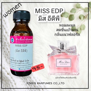 หัวเชื้อน้ำหอมแท้ 30-100ml.กลิ่น MISS EDP (มิส อีดีพี,ดิออร์ โบว์ผ้า) น้ำหอม หัวน้ำหอม