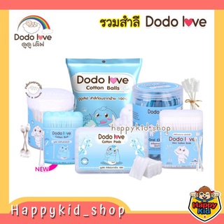 **DODOLOVE สำลีก้าน สำลีก้อน สำลีแผ่น คอตตอนบัด ผ้าก๊อซแท่ง