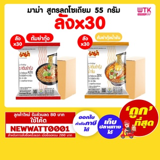 มาม่า สูตรลดโซเดียม 55 กรัม (ลังx30ห่อ)