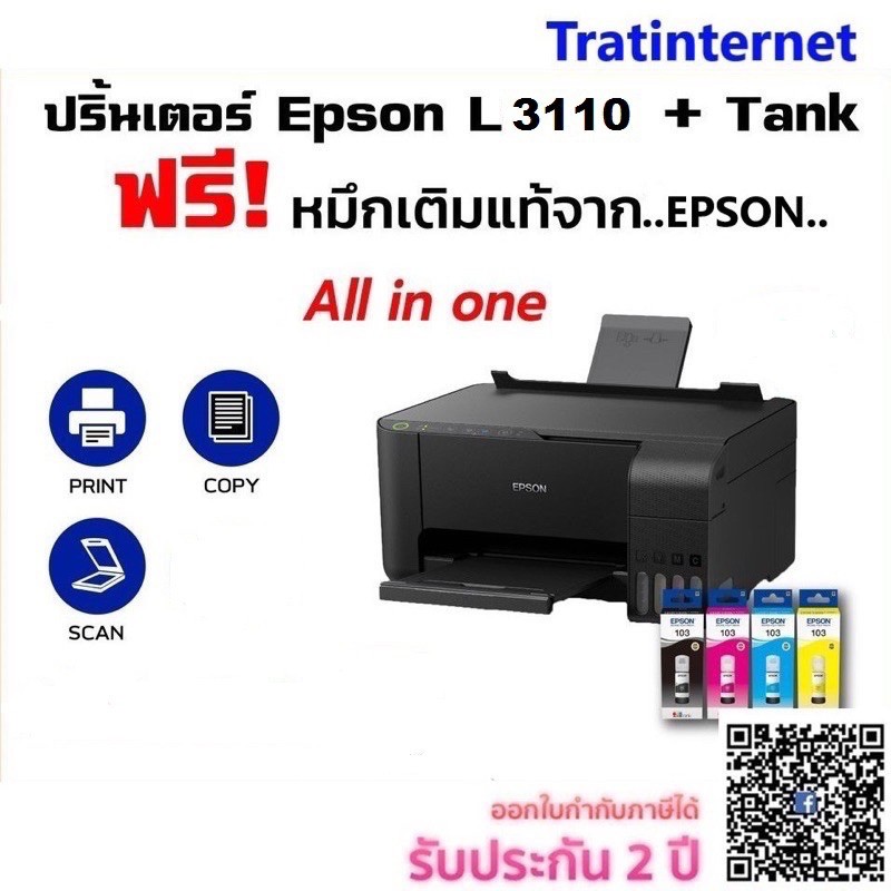 Printer Epson L3110 พร้อมหมึกครบชุด