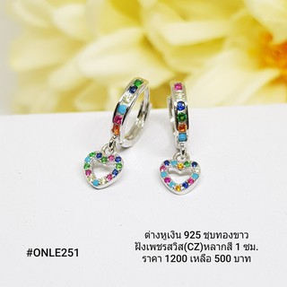 ONLE251 : ต่างหูเงินแท้ 925 ฝังเพชรสวิส (CZ)