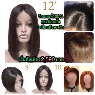 วิกผมแท้100% ราคาถูก ทรงบ็อบสั้น เหมือนศีรษะจริง ย้อมสีได้ แสกได้ทุกทาง