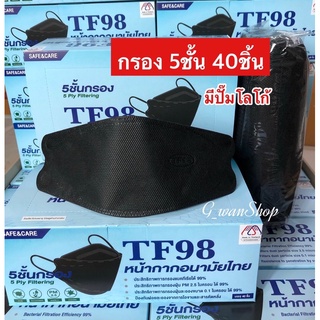 Safe&amp;Care TF98 ⚫️ ( สีดำ )  หน้ากากอนามัยไทย 5 ชั้นกรอง 1 กล่องมี 40 ชิ้น