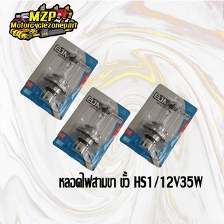 หลอดไฟหน้า ไฟหน้าซีนอน (3ขา) ขั้ว HS1 12V35W