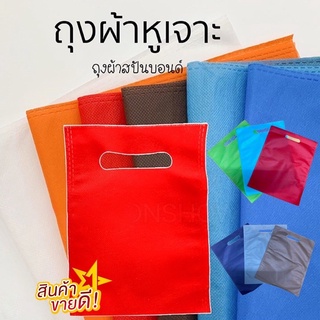 ถุงผ้าหูเจาะ ถุงผ้าสปันบอนด์ 1ห่อมี16 ใบ ทางร้านคละสีให้นะค่ะ  PW HOONSHOW