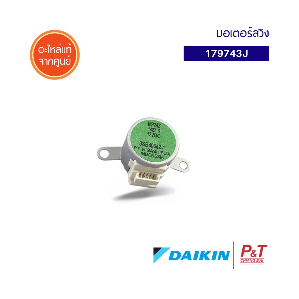 179743J มอเตอร์สวิงแอร์ Daikin อะไหล่แอร์​ แท้จากศูนย์ (ใช้คู่กับสายแพรแอร์ 4016502)